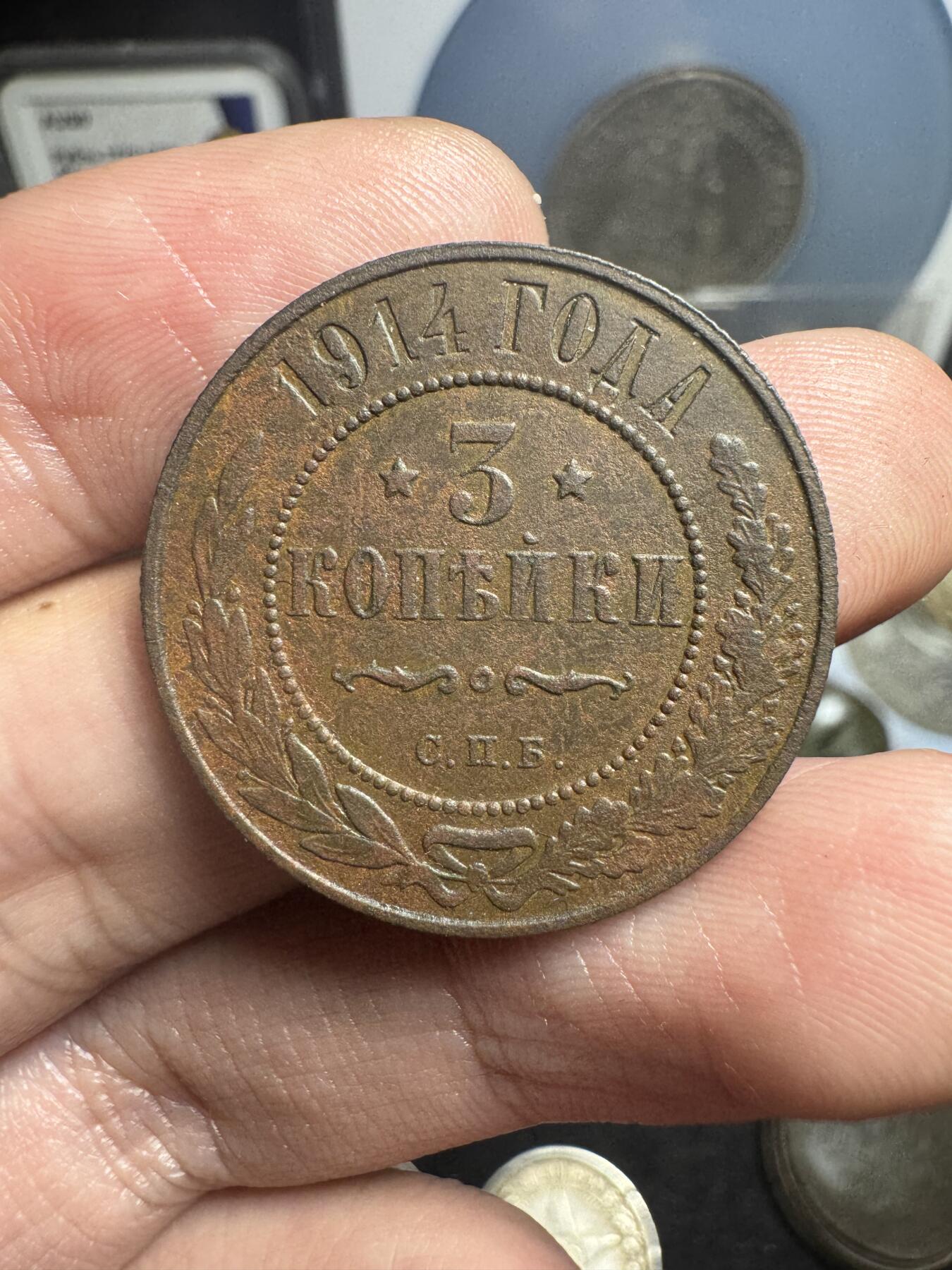 南宋泉阁俄币 外币 国币 专场第一期 沙俄 1914年 尼古拉二世3戈比 好品 