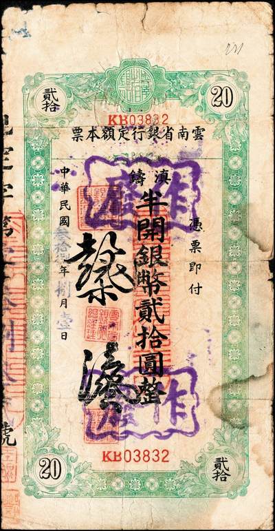 宜和2024年秋季拍卖会-纸币专场 云南省银行滇铸半开银币本票一组5枚，详分：无年份拾圆，注销，九品；贰拾圆一组2枚，带存根未填用，九品；民国三十八年（1949年）贰拾圆，七品；壹佰圆，七五品。