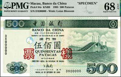 宜和2024年秋季拍卖会-纸币专场 1995年中国银行澳门元票样一组6枚，其中：壹拾圆，亚军分；贰拾圆；伍拾圆，亚军分；壹佰圆，亚军分；伍佰圆，冠军分，仅2枚；壹仟圆样票，冠军分，仅7枚；PMG 64 EPQ-PMG 68 EPQ