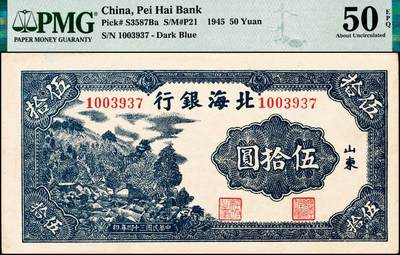 宜和2024年秋季拍卖会-纸币专场 民国三十四年（1945年）北海银行深蓝色山景图伍拾圆，山东地名，无字轨7位大号码，原票，PMG 50 EPQ，带EPQ评级亚军分，仅此1枚