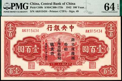 宜和2024年秋季拍卖会-纸币专场 民国三十一年（1942年）中央银行信托版红色壹百圆，复兴关“抗战建国”牌坊图，李觉·田亦民签名，上面印有“蒋主席蒞沪特给上海市警察局犒赏费”字样，PMG 64 EPQ