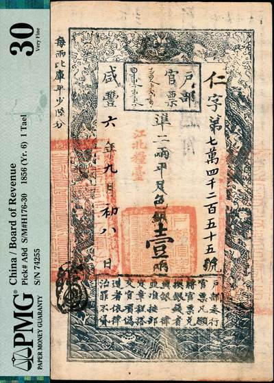 宜和2024年秋季拍卖会-纸币专场 咸丰六年（1856年）户部官票壹两，仁字七万四千二百五十五号，原票，加盖“江北粮台”字样，右边骑缝处盖有“江宁布政使司之关防”，有背书数处，“房钱库”字样尤为突出，资深藏家出品，PMG 30/Spindle Holes at Issue
