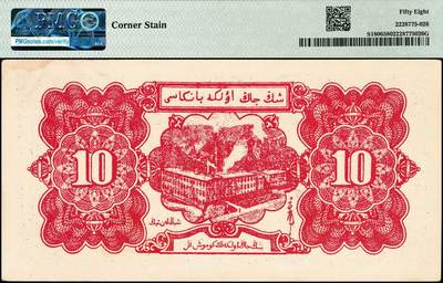 宜和2024年秋季拍卖会-纸币专场 1950年，新疆省银行银圆券蓝色拾圆，一组2枚连号，PMG 58/Corner Stain