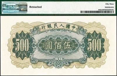 宜和2024年秋季拍卖会-纸币专场 1949年第一版人民币“收割机”伍佰圆，上海印钞厂印制，末位冠432，PMG 53/Retouched