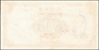 宜和2024年秋季拍卖会-纸币专场 民国二十五年（1936年）中央银行华德路版壹圆单面样本券，正背共2枚，加印藏文，此种藏文券样本迄今为之仅见。1941年中央银行欲在康藏边区推行法币，因该地人民不识汉文，特将华德路公司所印壹圆、伍圆、拾圆三种，提出一部分在券面行名及券额下端，加印藏文字样，于1941年10月时运抵康定，即由中央银行康定分行发行，各地一律通用。均为九八品