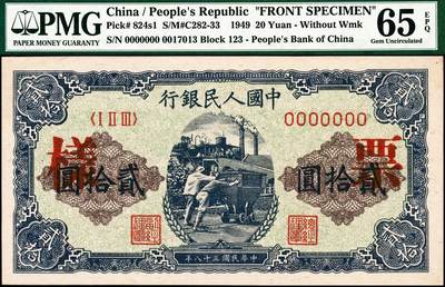 宜和2024年秋季拍卖会-纸币专场 1949年第一版人民币“推煤车”贰拾圆单面票样，正背共2枚，天津人民印刷厂印制，票样号对号，正面 PMG 65 EPQ，亚军分，仅此1枚；背面 PMG 64 EPQ，季军分
