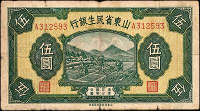宜和2024年秋季拍卖会-纸币专场 民国时期山东地方纸币一组10枚，包括：山东省民生银行1936年壹角、贰角各1枚；1940年伍圆4枚；1943年拾圆2枚；山东平市官钱总局拾枚、贰拾枚各1枚，五品至八品