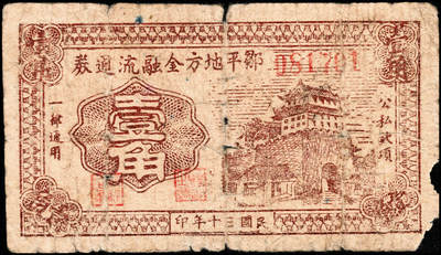 宜和2024年秋季拍卖会-纸币专场 民国时期山东地方钱庄票一组3枚，详分：①掖县地方流通券蓝色壹角，五品；②民国二十七年（1938年）山东省第五区流通券壹角，五品修补；③民国三十年（1941年）邹平地方金融流通券壹角，五品