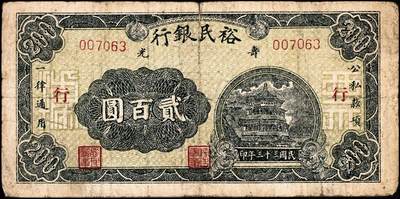 宜和2024年秋季拍卖会-纸币专场 民国三十三年（1944年）寿光裕民银行贰百圆一组8枚，加印“寿”“县”“裕”“民”“银”“行”“之”“票”等八个不同字，六品至八品。所见共十种加字，分别是“寿光县裕民银行之票据”，资深藏家出品，配套集藏