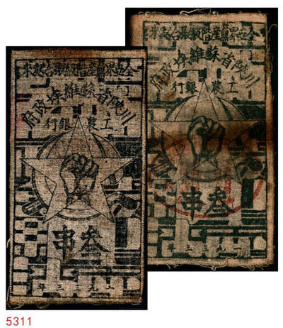 宜和2024年秋季拍卖会-纸币专场 1933年年川陝省苏维埃政府工农銀行叁串布币2枚，1枚背面盖有紅色篆书“川陝省工农銀行”方形印章，另1枚正面盖有紅色“工农货币不折不扣”椭圆章。整体保存完好，八成新，章印如此清晰者，存世颇为少见