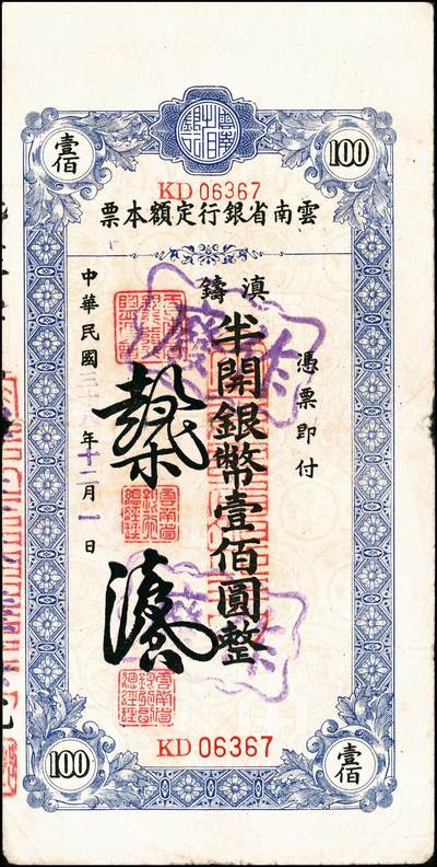 宜和2024年秋季拍卖会-纸币专场 云南省银行滇铸半开银币本票一组5枚，详分：无年份拾圆，注销，九品；贰拾圆一组2枚，带存根未填用，九品；民国三十八年（1949年）贰拾圆，七品；壹佰圆，七五品。