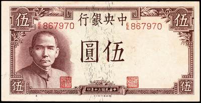 宜和2024年秋季拍卖会-纸币专场 民国三十年（1941年）中央银行纸币一组6枚，详分：德纳罗版贰圆（背孔林）、伍圆（背楼阁）；华德路版拾圆；保安版拾圆、贰拾圆、壹佰圆，七至九品
