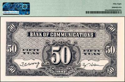 宜和2024年秋季拍卖会-纸币专场 民国三十一年（1942年）交通银行大东版伍拾圆，许敬甫·王子崧签名，无字轨，PMG 58