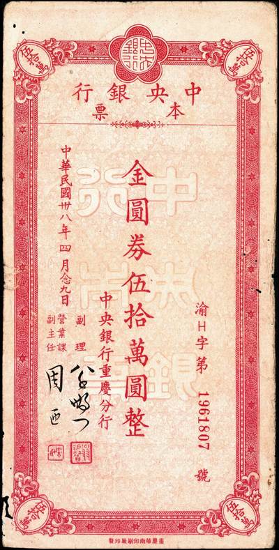 宜和2024年秋季拍卖会-纸币专场 民国卅八年（1949年）中央银行本票金圆券一组9枚，详分：业务局伍拾万圆、伍佰万圆；重庆分行华南版拾万圆、伍拾万圆、壹佰万圆；重庆分行鸿华版伍佰万圆，深绿色、浅绿色；重庆分行壹仟万圆，中央版、重庆厂版；七五至九品