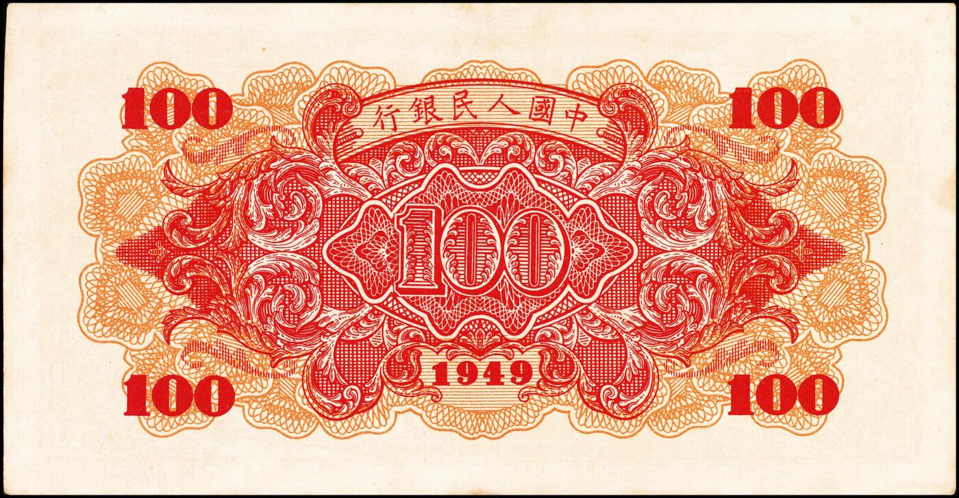 宜和2024年秋季拍卖会-纸币专场 1949年第一版人民币“红轮船”壹佰圆，八位号，上海印钞厂印制，O字版，八五成新