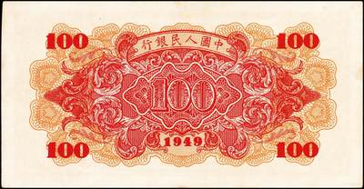 宜和2024年秋季拍卖会-纸币专场 1949年第一版人民币“红轮船”壹佰圆，八位号，上海印钞厂印制，O字版，八五成新