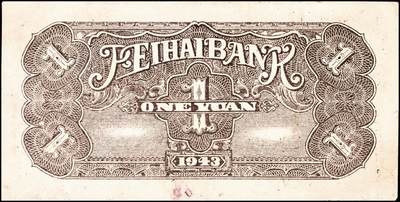 宜和2024年秋季拍卖会-纸币专场 民国三十二年（1943年）北海银行紫色火车城楼图壹圆，鲁中地名，单字轨市场主流号码，资深藏家出品，原票，七五品