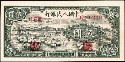 宜和2024年秋季拍卖会-纸币专场 1948年第一版人民币“绵羊图”伍圆，直属印刷厂印制，首发冠123；九成新