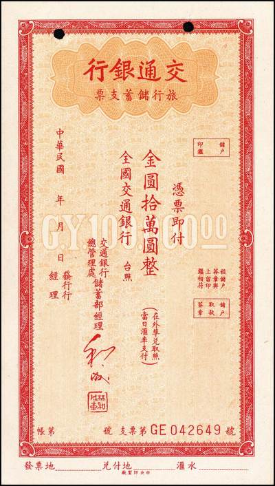 宜和2024年秋季拍卖会-纸币专场 民国时期交通银行票据一组5枚：①旅行储蓄支票金圆拾万圆未填用，九品；②（青岛）本票国币未填用；③（上海）本票国币壹仟万元未填用；④1944年（重庆）绿色本票国币叁佰圆，贴有印花，八品；⑤1948年（重庆）绿色本票国币伍仟万圆，八品。