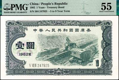 宜和2024年秋季拍卖会-纸币专场 1982年中华人民共和国国库券一组：壹圆、伍圆2枚、拾圆、壹佰圆共5枚；分别为PMG 55/Tear；PMG 64/Pinholes；PMG 58；PMG 35/Minor Splits；PMG 55/Minor Restoration