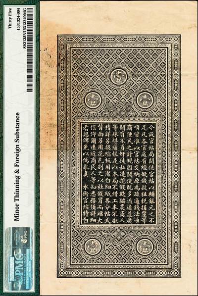 宜和2024年秋季拍卖会-纸币专场 光绪三十四年（1908年）吉林永衡官印钱号官帖壹吊，丁未版，上印单龙图和《百家姓》，原票，PMG 35 NET/Minor Thinning & Foreign Substance，唯一冠军分。吉林永衡官银钱号发行官贴，最早可以追溯到光绪二十八年，早期官帖被称作木刻版，右下角是没有版模年份的，光绪二十九年采用石印版后，正面右下角开始刊刻年份，此种样式壹吊券见有癸卯、甲辰、乙巳、丙午、丁未五种年份，