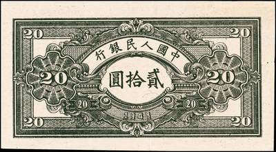 宜和2024年秋季拍卖会-纸币专场 1949年第一版人民币“推煤车”贰拾圆，天津人民印刷厂印制；九成新，原票