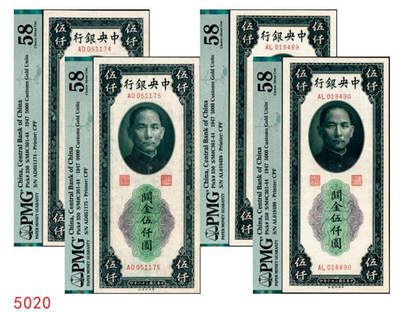 宜和2024年秋季拍卖会-纸币专场 民国三十六年（1947年）中央银行关金中央厂绿色伍仟圆，有水印版，两连号两组，共4枚，原票，均为PMG 58