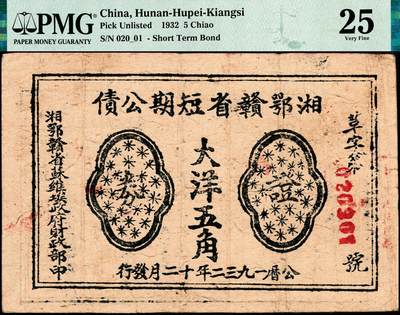 宜和2024年秋季拍卖会-纸币专场 1932年，湘鄂赣省短期公债大洋五角，湘鄂赣省苏维埃政府财政部印，背印“条例摘要”，高品质原票，PMG 25