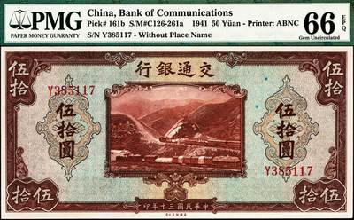 宜和2024年秋季拍卖会-纸币专场 民国三十年（1941年）交通银行伍拾圆，单字轨Y385117，无地名版，主图景为詹天佑先生设计的“京张铁路”青龙桥站的人字形铁路，PMG 66 EPQ，冠军分