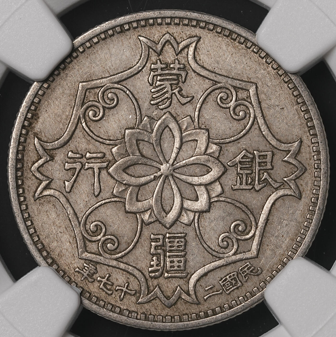 修遠堂世界钱币第四十八期 全场包邮 NGC AU55 蒙疆银行五角