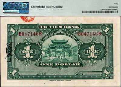 宜和2024年秋季拍卖会-纸币专场 富滇银行（1921）美钞版壹圆，前后字轨，PMG 40 EPQ；带EPQ评级，仅此1枚。1920年六月，云南富滇银行向美国钞票公司订印新版纸币，有壹角、贰角、半圆、壹圆、伍圆、拾圆、伍拾圆、壹佰圆八种面值