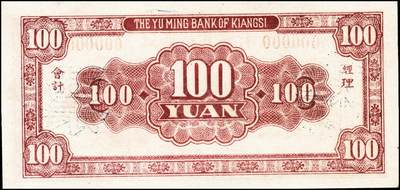 宜和2024年秋季拍卖会-纸币专场 民国三十四年（1945年）江西裕民银行壹佰圆、贰佰圆样票各1枚，九五成新；现所见该系列本票有壹佰圆、贰佰圆、肆佰圆三种面值，加盖地名有南昌、鹰潭、抚州、河口等。