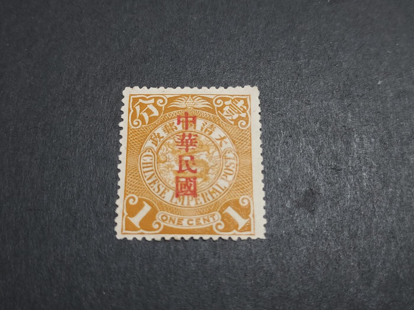  博彦收藏 8月25日邮票专场 蟠龙加盖大国字1分新票 上品