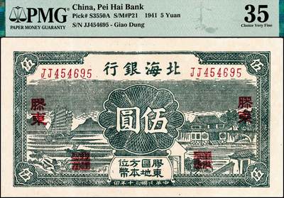 宜和2024年秋季拍卖会-纸币专场 民国三十年（1941年）北海银行绿色帆船与庄园图伍圆，胶东地名，胶东区地方本位币，双字轨，原票，PMG 35