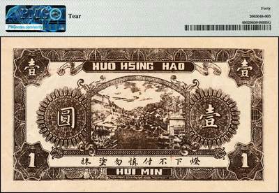 宜和2024年秋季拍卖会-纸币专场 民国二十年（1931年）（山东省）惠民县李家庄和兴号壹圆，济南西门里大中印刷局胶版印，PMG 40/Tear