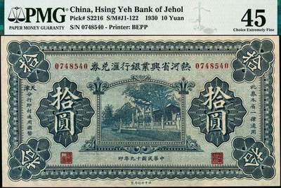 宜和2024年秋季拍卖会-纸币专场 民国十九年（1930年）热河省兴业银行汇兑券拾圆，天津分行发行；PMG 45 冠军分，仅3枚