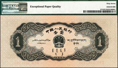 宜和2024年秋季拍卖会-纸币专场 1956年第二版人民币壹圆，黑色天安门图，五星水印，市场主流号码无3、4、7尾8，原票，PMG 67 EPQ