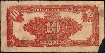 宜和2024年秋季拍卖会-纸币专场 民国三十四年（1945年）北海银行红色锄地图拾圆一组9枚，均为山东地名，分别加盖“展”、“农”、“业”、“巩”、“固”、“金”、“融”、“阵”、“地”各1枚，六品至八品。所见加盖汉字共十二种，连起来为“发展农业生产，巩固金融阵地”