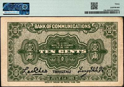 宜和2024年秋季拍卖会-纸币专场 民国十四年（1925年）交通银行财政部版壹角，一组2枚连号，青岛地名，梁士诒·李钟楚签名，无字轨，与前一项连号，均为PMG 30