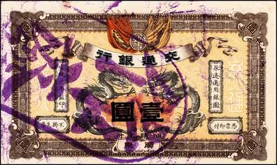 宜和2024年秋季拍卖会-纸币专场 宣统元年（1909年）交通银行壹圆，广东地名，加盖“汕头支付”字样，盖“作废”注销戳，八品