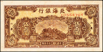 宜和2024年秋季拍卖会-纸币专场 民国三十七年（1948年）北海银行伍佰圆一组5枚，均为山东地名：①蓝色泰山顶图1枚，无地名，六品；②橄绿色左边泰山顶图2枚，六品到七品；③棕色泰山顶图2枚，均为山东地名，六品至七品；资深藏家出品