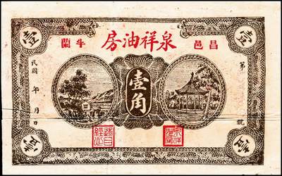 宜和2024年秋季拍卖会-纸币专场 民国时期昌邑县钱庄票5种，详分：①民国年间昌邑牛栏泉祥油坊壹角，六品；②民国十五年（1926年）昌邑宫家桥同利成油坊伍百文，八品；③民国二十年（1931年）昌邑南乡主家埠裕顺成贰角，八品；④1934年昌邑西金台天顺和贰角，六品；⑤民国三十年（1941年）昌邑十区产销联合社壹圆，加字东，七品