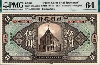 宜和2024年秋季拍卖会-纸币专场 民国十四年（1925年）四明银行德国版伍圆单面试色样本券，正背共2枚（此券刷色为棕色，流通票刷色为绿色），总行行屋图，上海地名，正面PMG 64/Printer's  Annotation Previously Mounted；背面PMG 63/Printer's  Annotation Previously Mounted，均为唯一冠军分