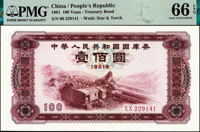 宜和2024年秋季拍卖会-纸币专场 1981年中华人民共和国国库券一组3枚：拾圆PMG 64、壹佰圆PMG 66 EPQ、壹仟圆PMG 58 EPQ