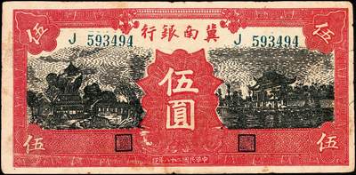 宜和2024年秋季拍卖会-纸币专场 冀南银行纸币一组5枚：①民国二十八年（1939年）绿色贰圆，七成新；②绿色贰圆，老假票，八成新；③红色伍圆，七成新；④民国三十一年（1942年）绿火车图壹千圆（左字轨右小号码券）七成新；⑤民国三十七年（1938年）红色收割图伍百圆，六成新