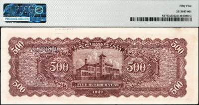 宜和2024年秋季拍卖会-纸币专场 民国三十六年（1947年）东北银行地方流通券丙种伍百圆样本券，左侧红色毛泽东像，辽东总分行印刷局印制，原票，好品相稀少；PMG 55，冠军分，仅2枚