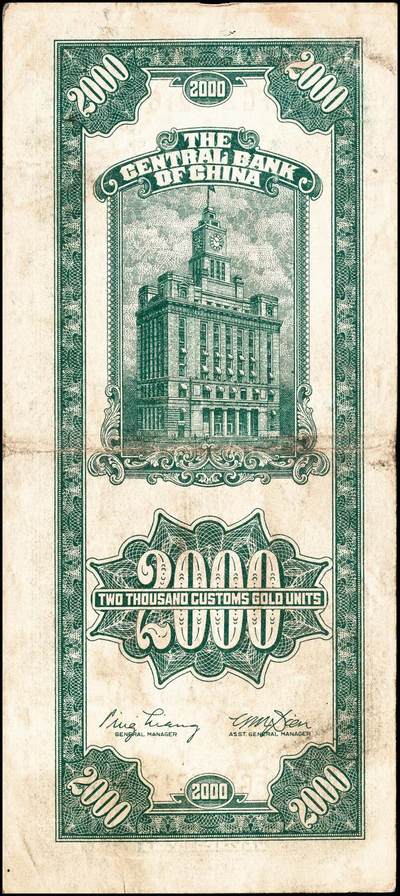 宜和2024年秋季拍卖会-纸币专场 民国三十六年（1947年）中央银行关金一组11枚，详分：保安版伍佰圆、贰仟圆；德纳罗版贰仟圆、伍仟圆；中央版绿贰仟圆、棕色伍仟圆、绿色伍仟圆、红伍仟圆；中华版橄榄绿色壹仟圆、灰色壹仟圆、灰色贰仟圆；七至九品