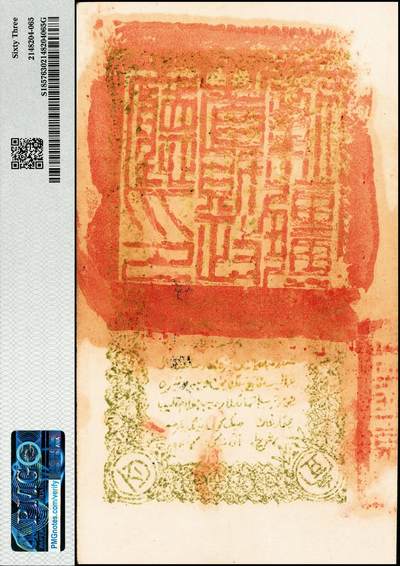 宜和2024年秋季拍卖会-纸币专场 民国二十一年（1932年）新疆财政厅库官票棕色红钱壹百文，行使喀、和两区属，PMG 63