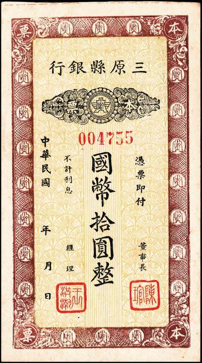 宜和2024年秋季拍卖会-纸币专场 民国年间，三原县银行拾圆一组2枚，由董事长陈琯、总经理王洪潮盖章发用，背面印有“满伍拾圆兑换法币”字样，七到九成新。三原县银行于1941年7月10日开业,董事长张洪查、经理刘茂斋；后来董事长改为陈琯、总经理王洪潮。开业初注册资本12万元,其中公股4万元,余下招售商股；至民国31年6月资本增至50万元。1942年初冬,陕西境内出现了小额法币不敷流通之况,经财政部同意,由陕西省银行印发国币伍圆、拾圆本