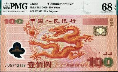 宜和2024年秋季拍卖会-纸币专场 2000年中国人民银行迎接新世纪纪念钞壹佰圆，号码无3、4、7，尾8，PMG 68 EPQ